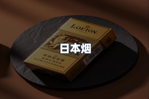 免税香烟